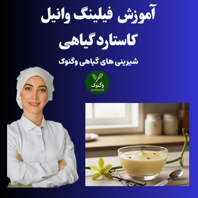 آموزش فیلینگ وانیل کاستارد گیاهی