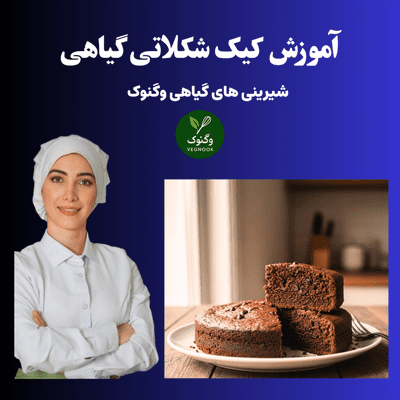 کیک شکلاتی