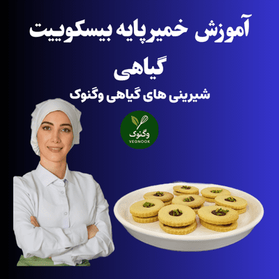 آموزش خمیر پایه بیسکوییت گیاهی پیشرفته